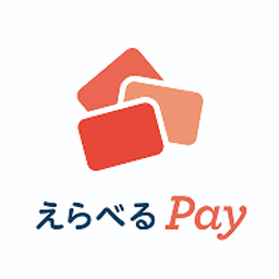 えらべるPay