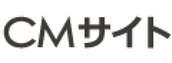 CMサイト
