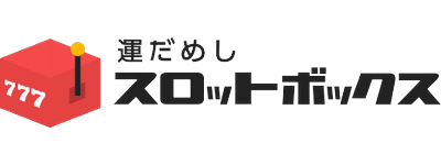 毎日無料で回せるスロットゲーム！インストール不要でポイ活もできる「スロットボックス」