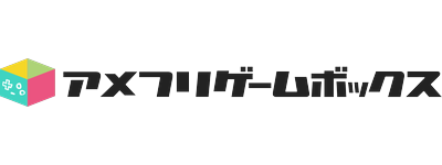 アメフリゲームボックス