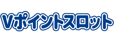 毎日無料で回せるスロットゲーム！インストール不要でポイ活もできる「Vポイントスロット」