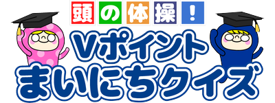 毎日無料で楽しめるクイズゲーム！インストール不要でポイ活もできる「Vポイントまいにちクイズ」