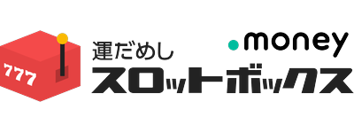 毎日無料で回せるスロットゲーム！インストール不要でポイ活もできる「スロットボックス」