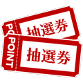 ポイント抽選券