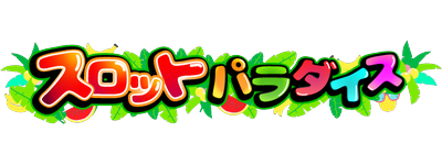 毎日無料で回せるスロットゲーム！インストール不要でポイ活もできる「スロットパラダイス」