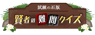 毎日無料で楽しめるクイズゲーム！インストール不要でポイ活もできる「賢者の難問クイズ」