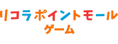無料ゲームが400種類以上！インストール不要でポイ活もできる「リコラポイントモールゲーム」