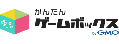 かんたんゲームボックス byGMO