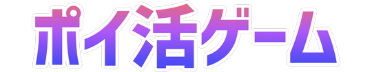 無料ゲームが400種類以上！インストール不要でポイ活もできる「ポイ活ゲーム」