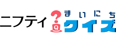 毎日無料で楽しめるクイズゲーム！インストール不要でポイ活もできる「ニフティ まいにちクイズ」