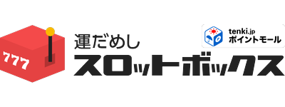 毎日無料で回せるスロットゲーム！インストール不要でポイ活もできる「スロットボックス」