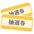 抽選券