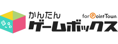 かんたんゲームボックス