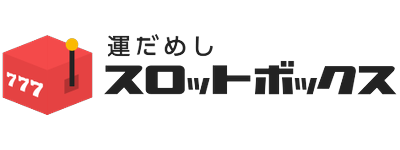 毎日無料で回せるスロットゲーム！インストール不要でポイ活もできる「スロットボックス」