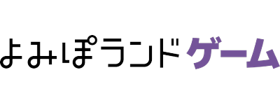 よみぽランドゲーム