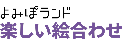 毎日無料で回せる絵合わせゲーム！インストール不要でポイ活もできる「楽しい絵合わせ」