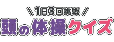 頭の体操クイズ