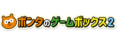 ポンタのゲームボックス２
