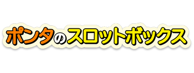 毎日無料で回せるスロットゲーム！インストール不要でポイ活もできる「ポンタのスロットボックス」