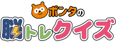 毎日無料で楽しめるクイズゲーム！インストール不要でポイ活もできる「ポンタの脳トレクイズ」