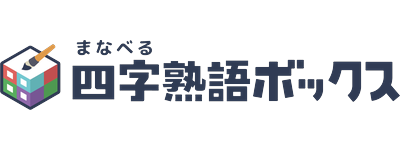 毎日無料で楽しめるクイズゲーム！インストール不要でポイ活もできる「まなべる四字熟語ボックス」