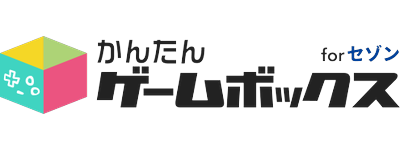 かんたんゲームボックス