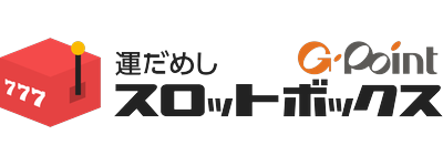 毎日無料で回せるスロットゲーム！インストール不要でポイ活もできる「スロットボックス」